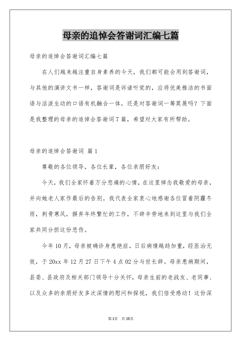 母亲的追悼会答谢词汇编七篇