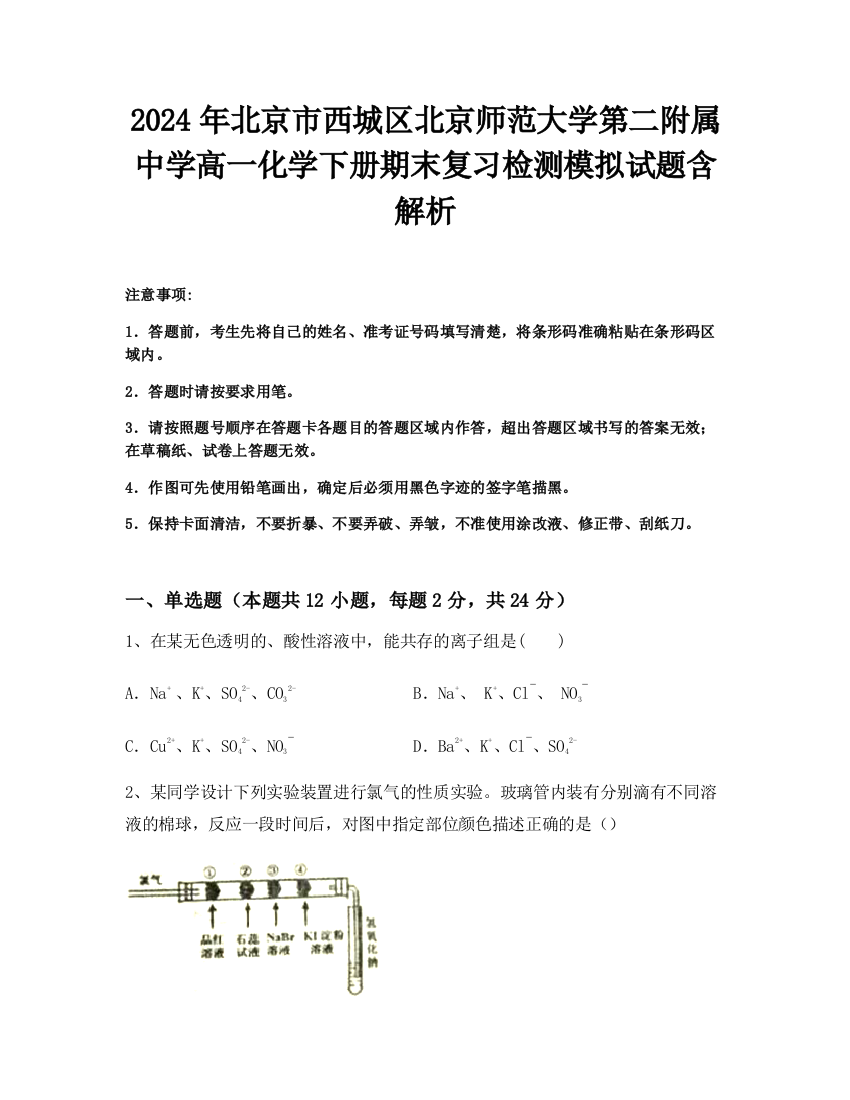 2024年北京市西城区北京师范大学第二附属中学高一化学下册期末复习检测模拟试题含解析