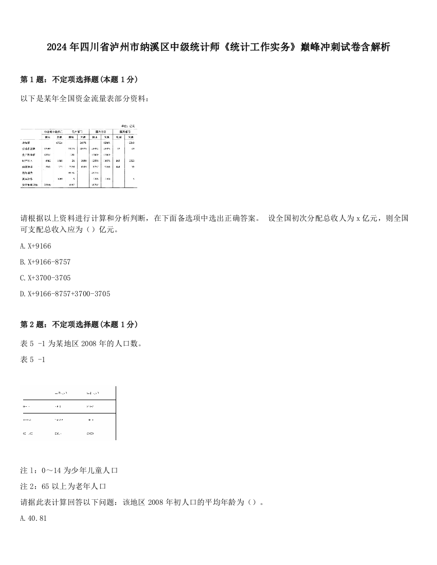 2024年四川省泸州市纳溪区中级统计师《统计工作实务》巅峰冲刺试卷含解析