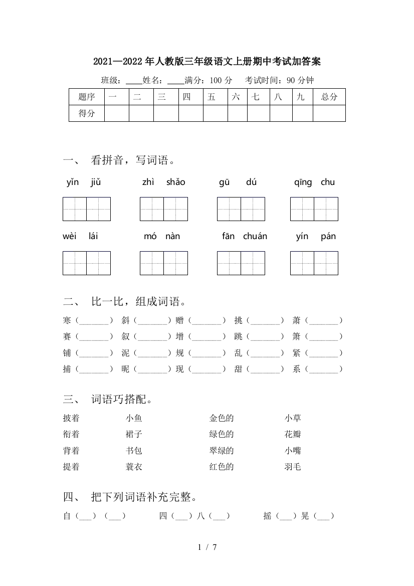 2021—2022年人教版三年级语文上册期中考试加答案