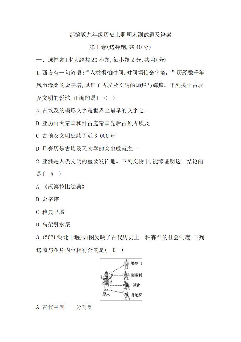 部编版九年级历史上册期末测试题及答案