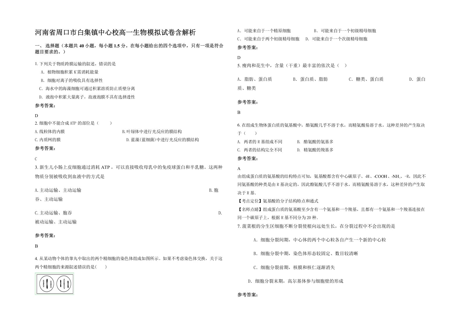 河南省周口市白集镇中心校高一生物模拟试卷含解析