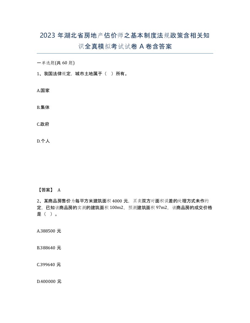 2023年湖北省房地产估价师之基本制度法规政策含相关知识全真模拟考试试卷A卷含答案