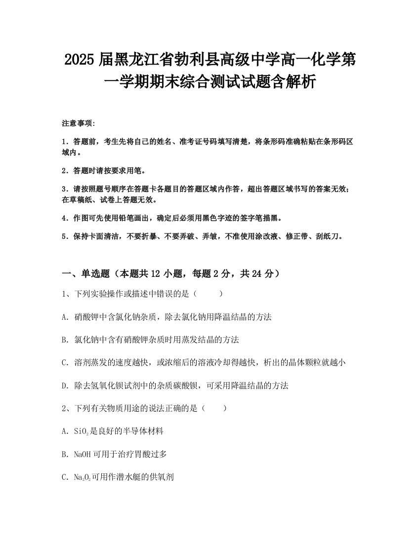 2025届黑龙江省勃利县高级中学高一化学第一学期期末综合测试试题含解析