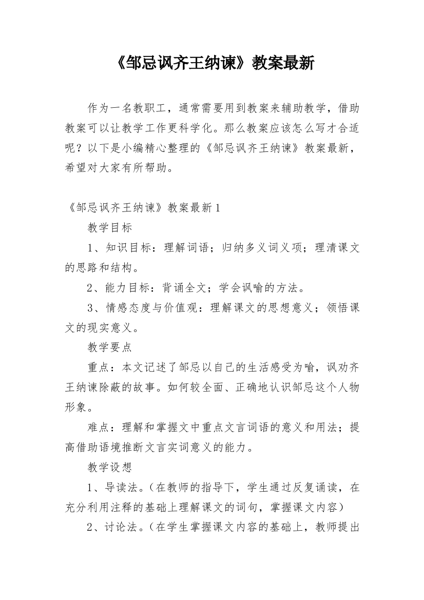 《邹忌讽齐王纳谏》教案最新