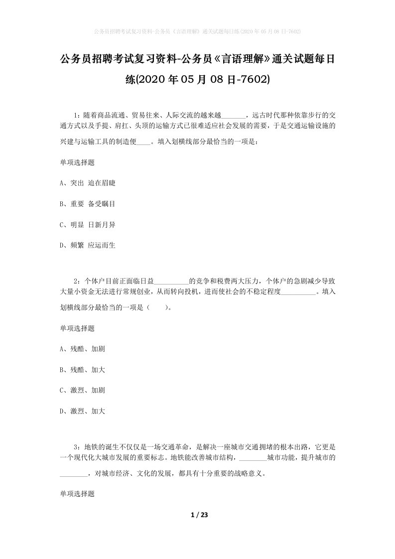 公务员招聘考试复习资料-公务员言语理解通关试题每日练2020年05月08日-7602