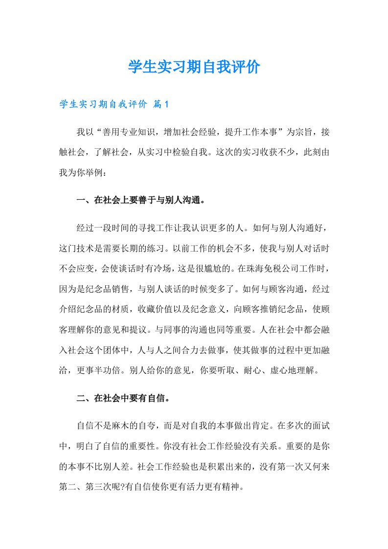 学生实习期自我评价