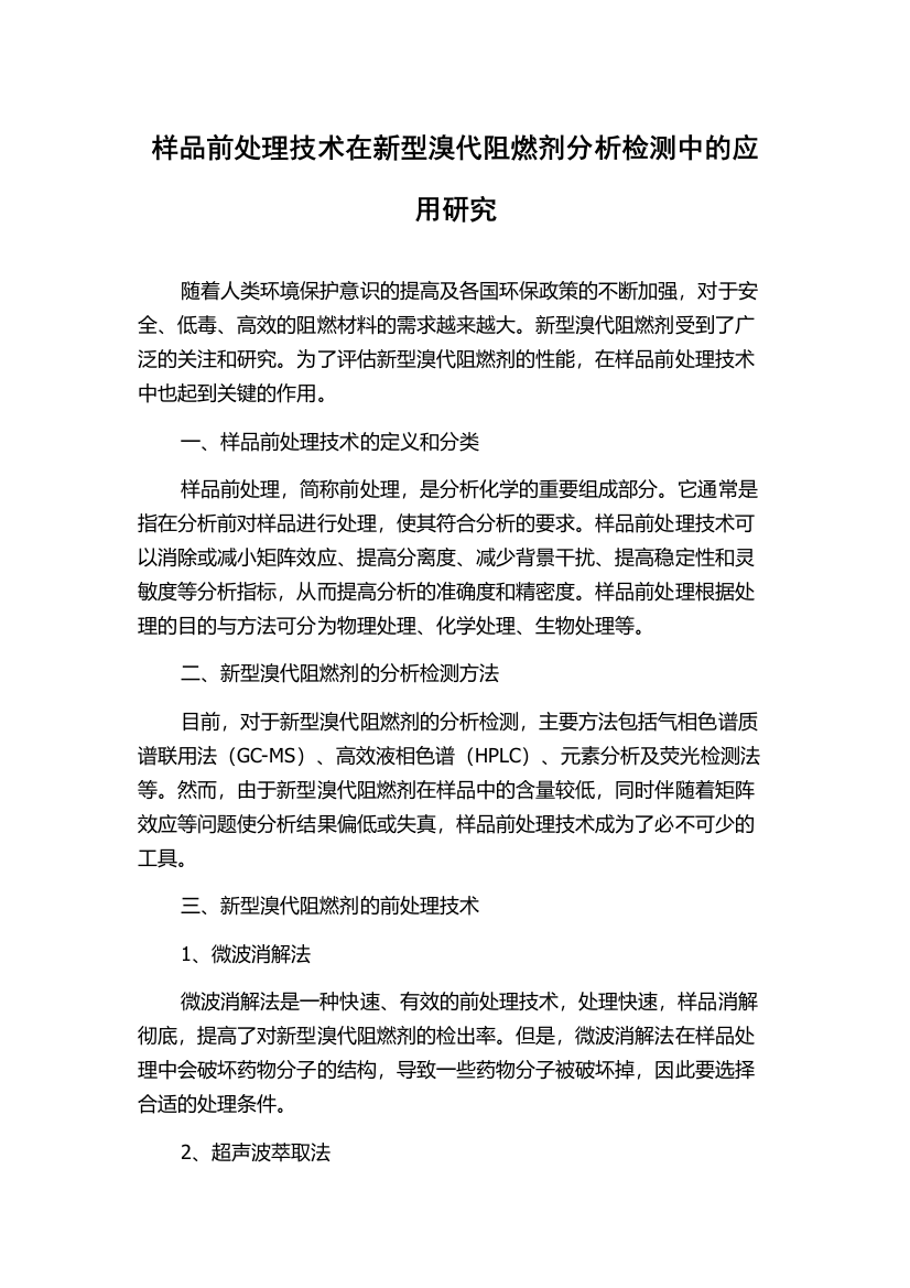 样品前处理技术在新型溴代阻燃剂分析检测中的应用研究