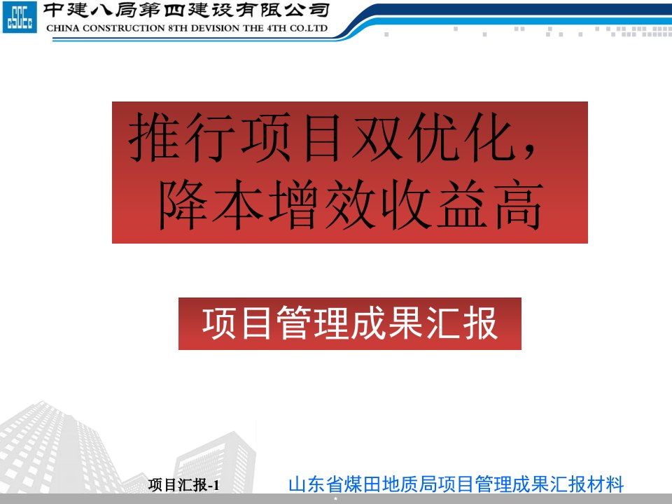 推动项目双优化降本增效收益高-（山东省煤田地质局综合楼）