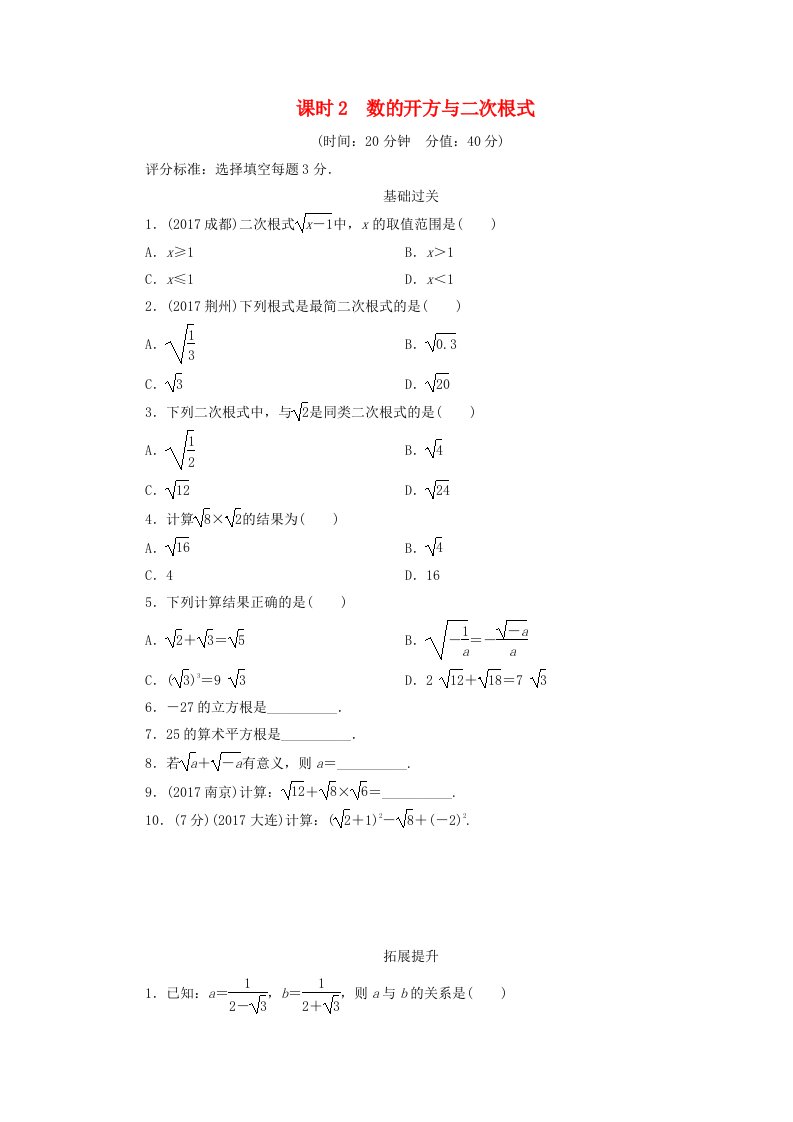 江西省2022年中考数学总复习第1部分基础过关第一单元数与式课时2数的开方与二次根式作业