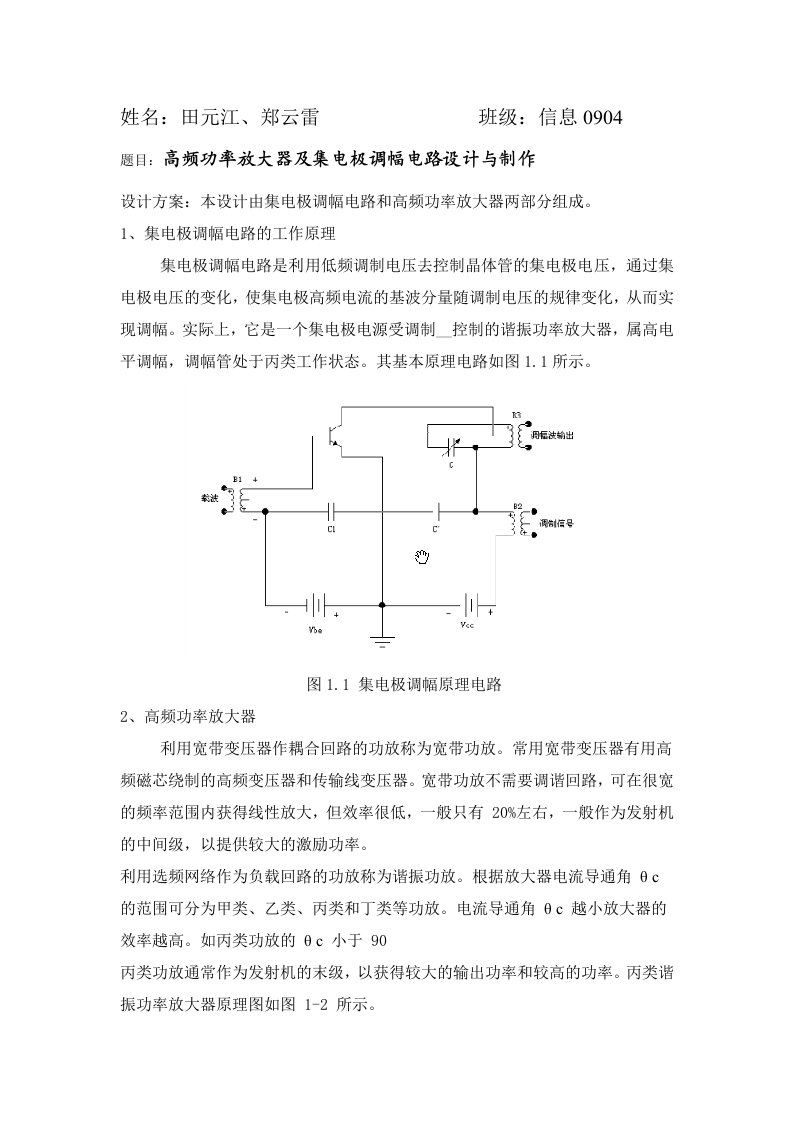 高频功率放大器及集电极调幅电路设计与制作