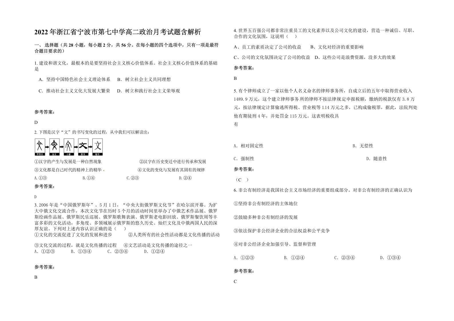 2022年浙江省宁波市第七中学高二政治月考试题含解析