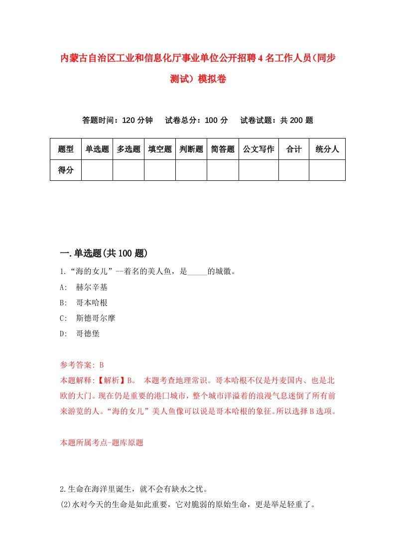 内蒙古自治区工业和信息化厅事业单位公开招聘4名工作人员同步测试模拟卷第62次