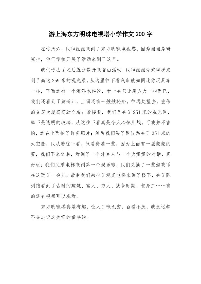 游上海东方明珠电视塔小学作文200字