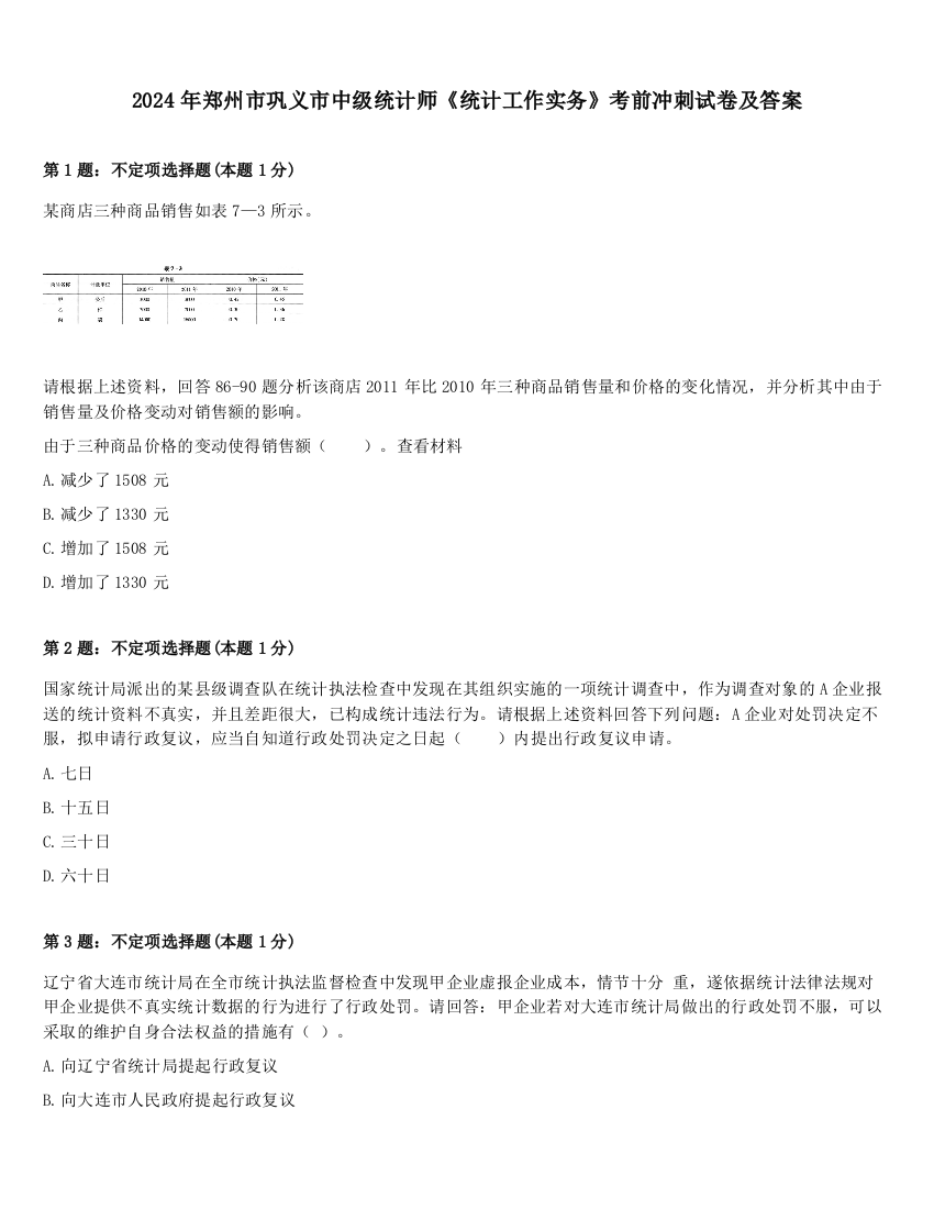 2024年郑州市巩义市中级统计师《统计工作实务》考前冲刺试卷及答案