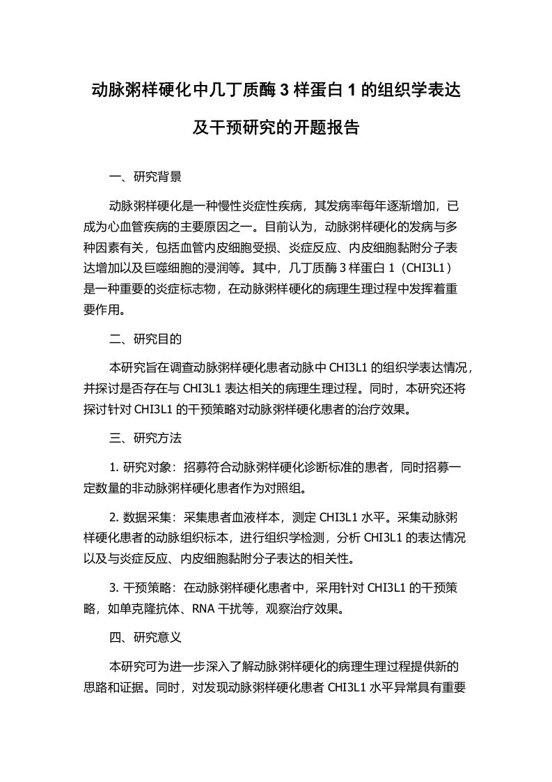 动脉粥样硬化中几丁质酶3样蛋白1的组织学表达及干预研究的开题报告