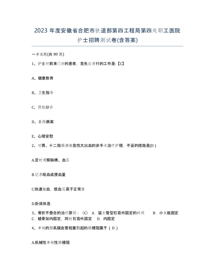 2023年度安徽省合肥市铁道部第四工程局第四处职工医院护士招聘测试卷含答案