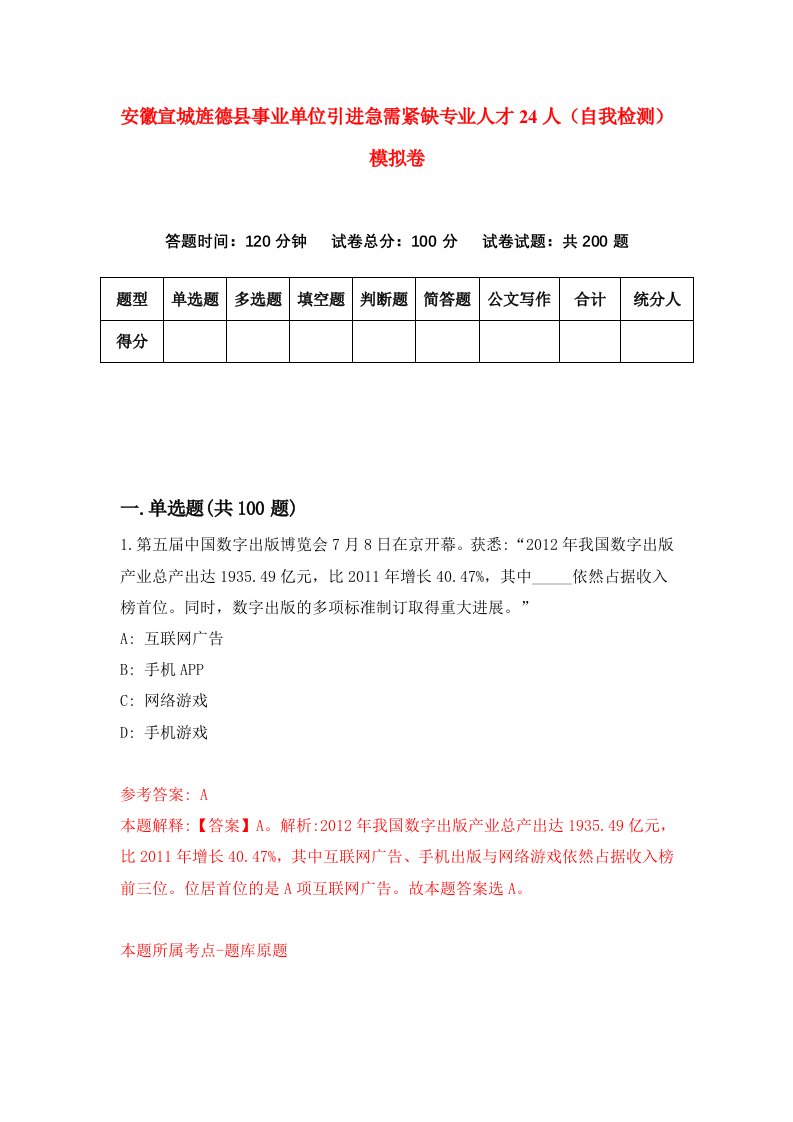 安徽宣城旌德县事业单位引进急需紧缺专业人才24人自我检测模拟卷第9版