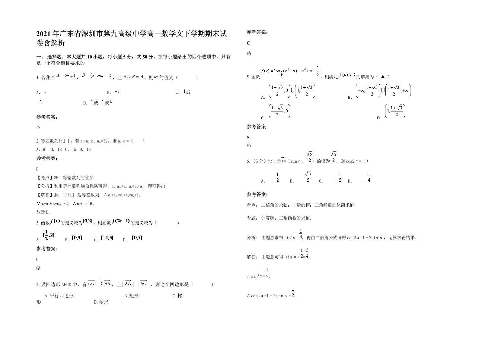 2021年广东省深圳市第九高级中学高一数学文下学期期末试卷含解析