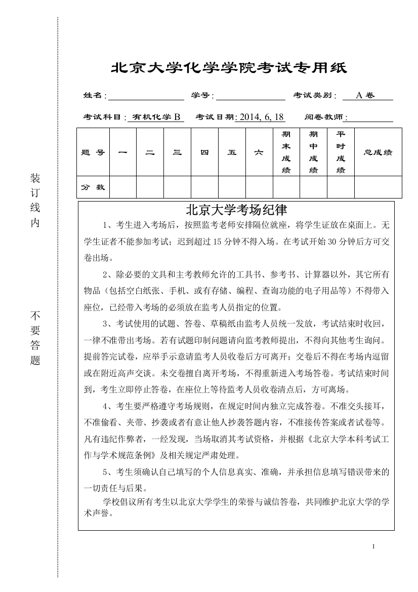 北京大学-有机化学-2014期末A试卷