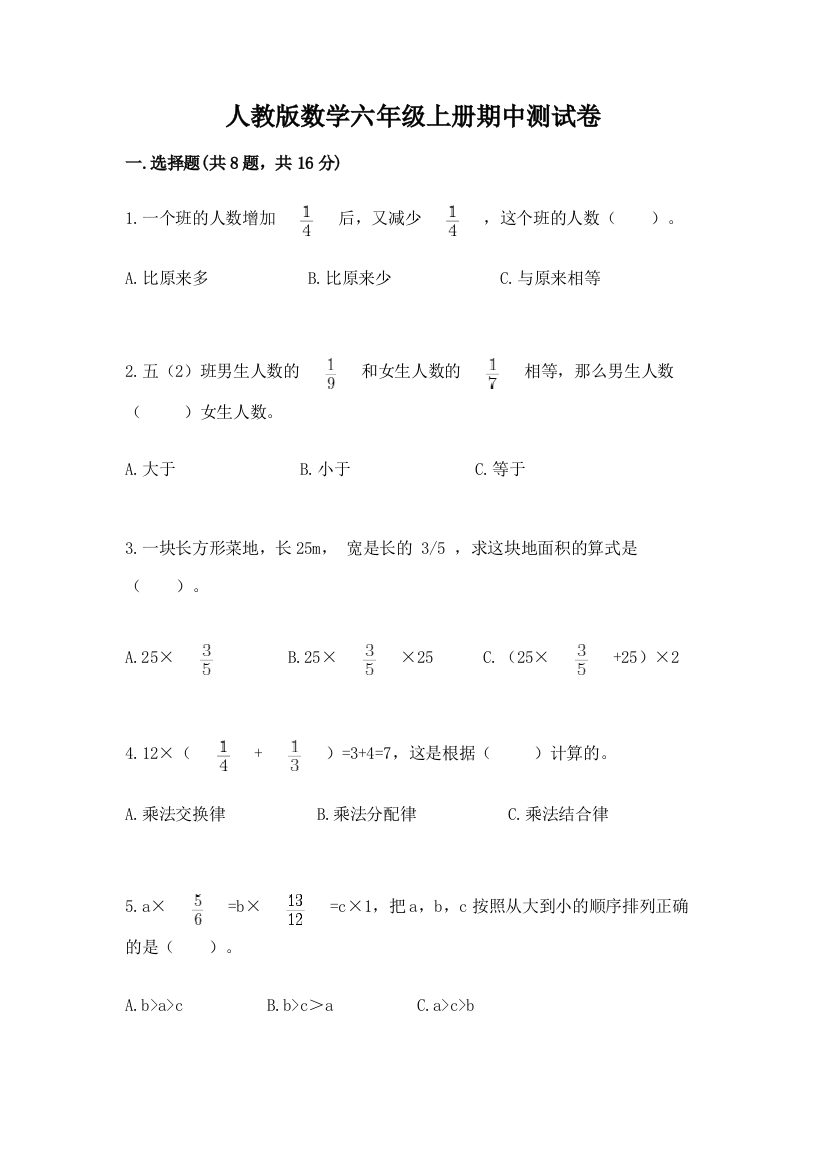 人教版数学六年级上册期中测试卷含完整答案(易错题)