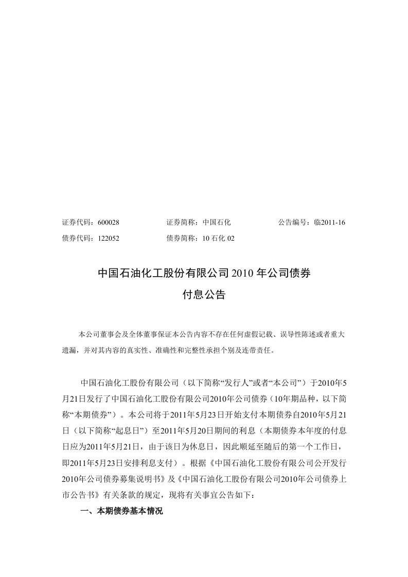 中国石油化工公司债券付息公告