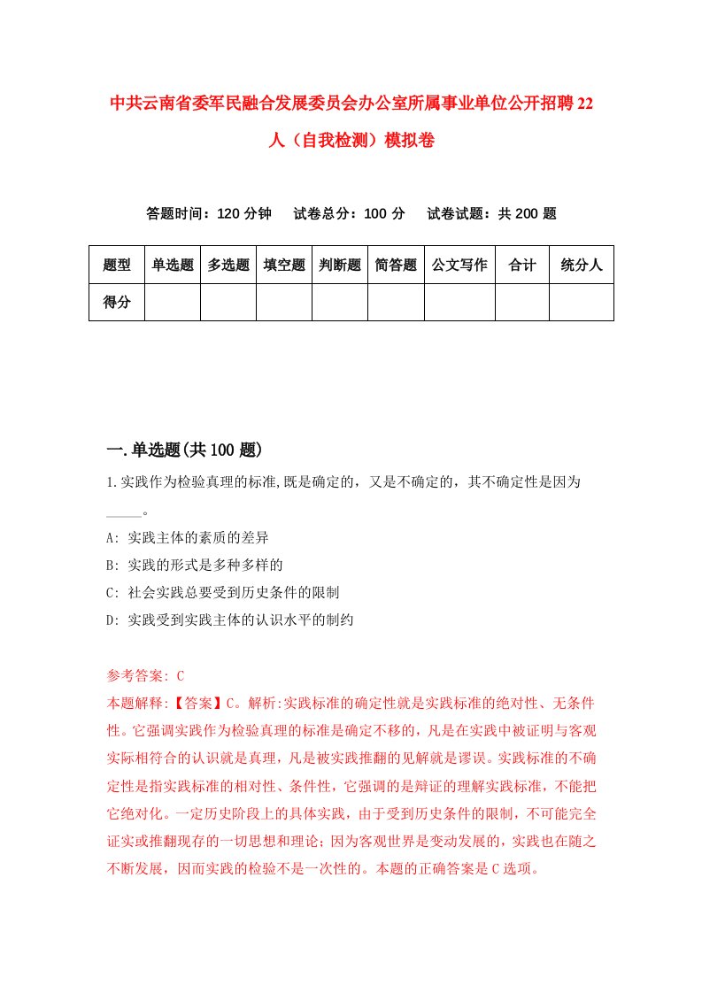 中共云南省委军民融合发展委员会办公室所属事业单位公开招聘22人自我检测模拟卷第2期