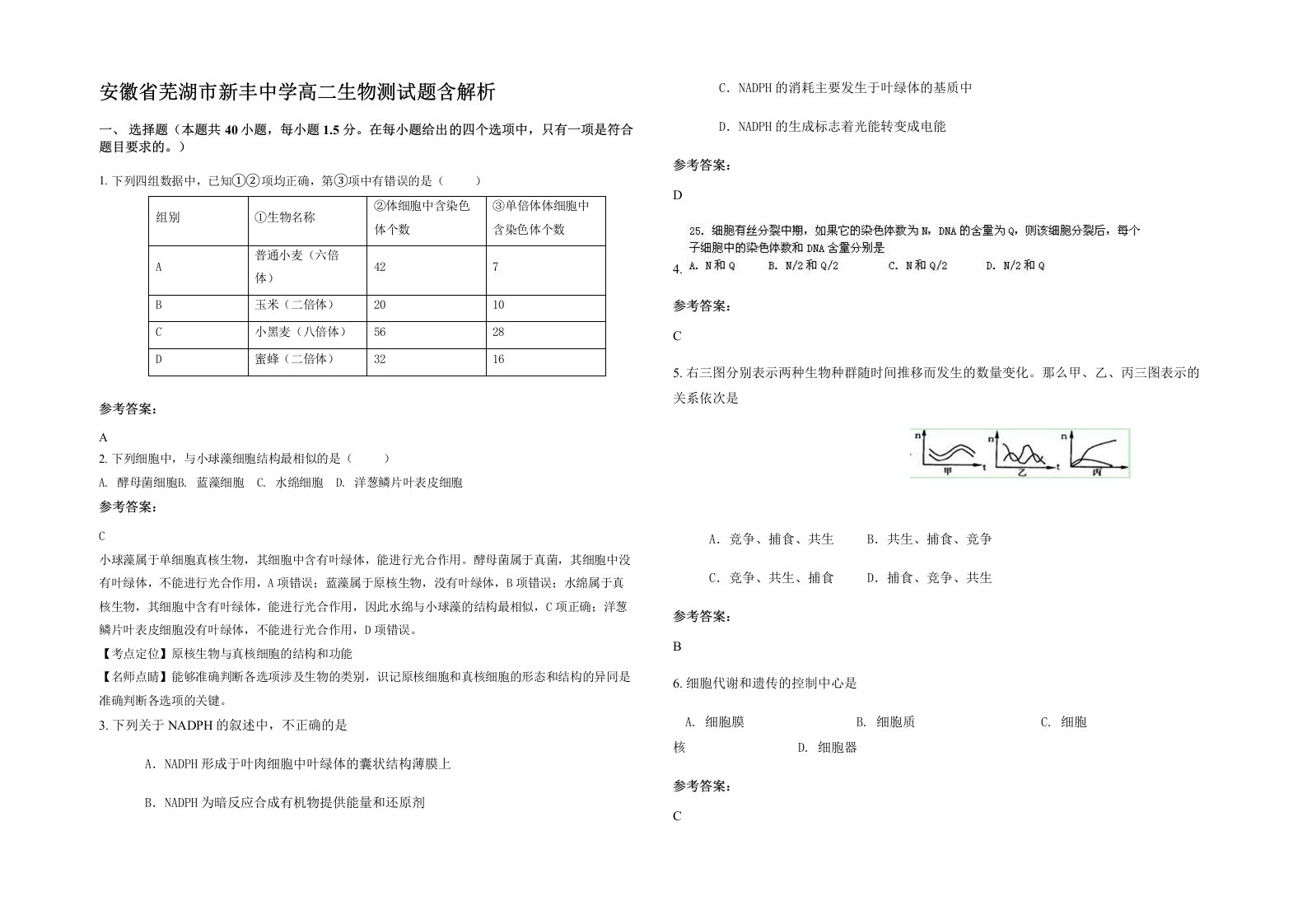 安徽省芜湖市新丰中学高二生物测试题含解析