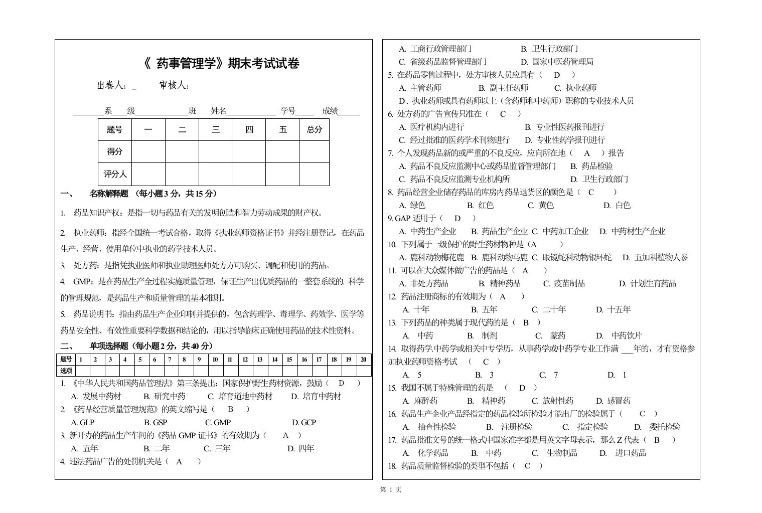 药事管理学-期末试卷及答案