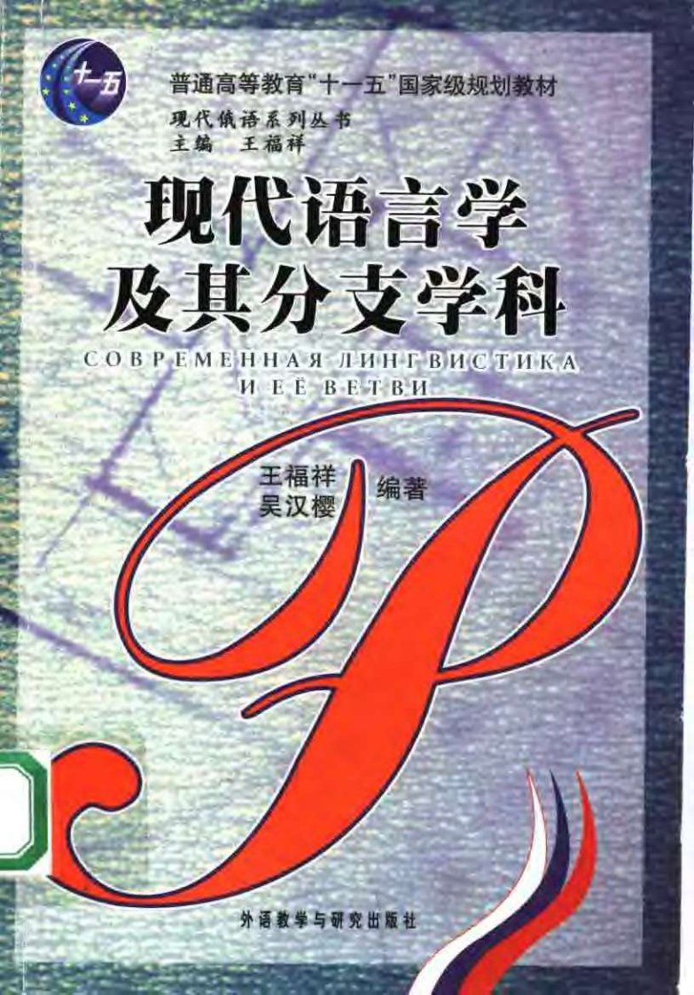 现代语言学及其分支学科.pdf