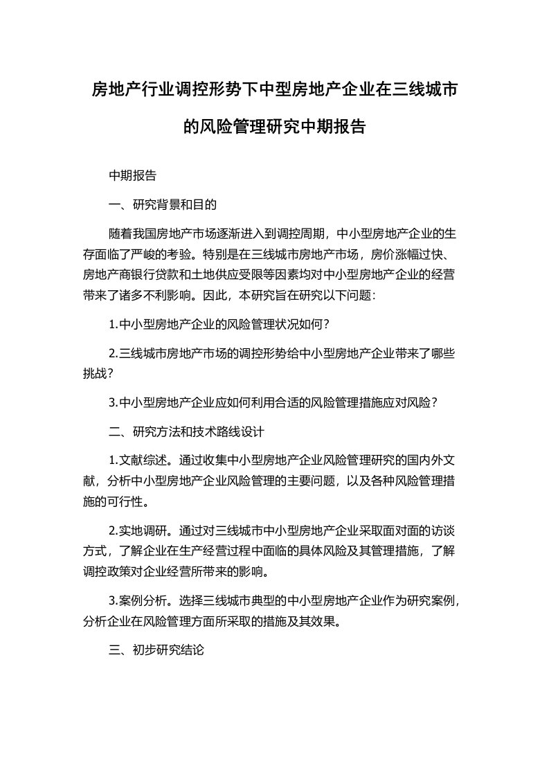 房地产行业调控形势下中型房地产企业在三线城市的风险管理研究中期报告