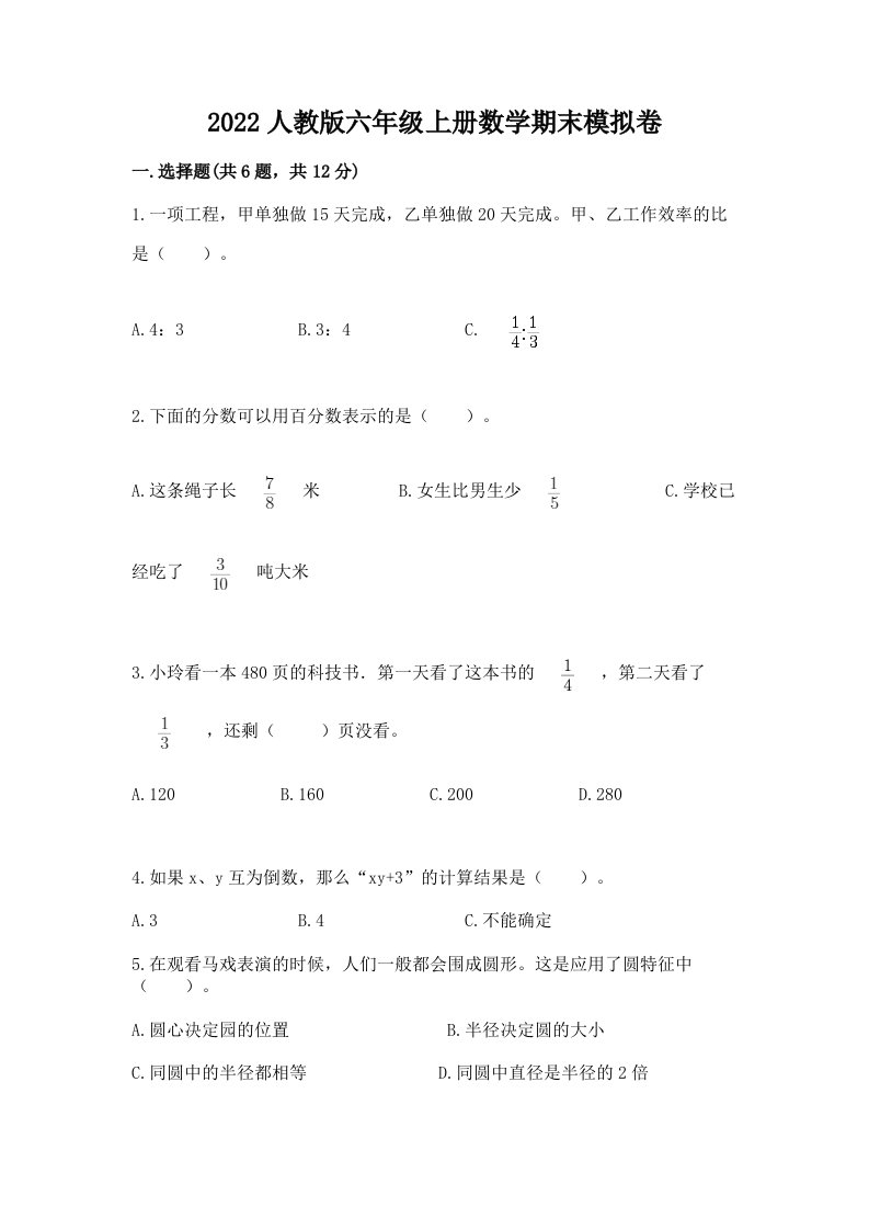 2022人教版六年级上册数学期末模拟卷及答案（历年真题）