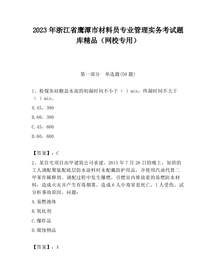 2023年浙江省鹰潭市材料员专业管理实务考试题库精品（网校专用）