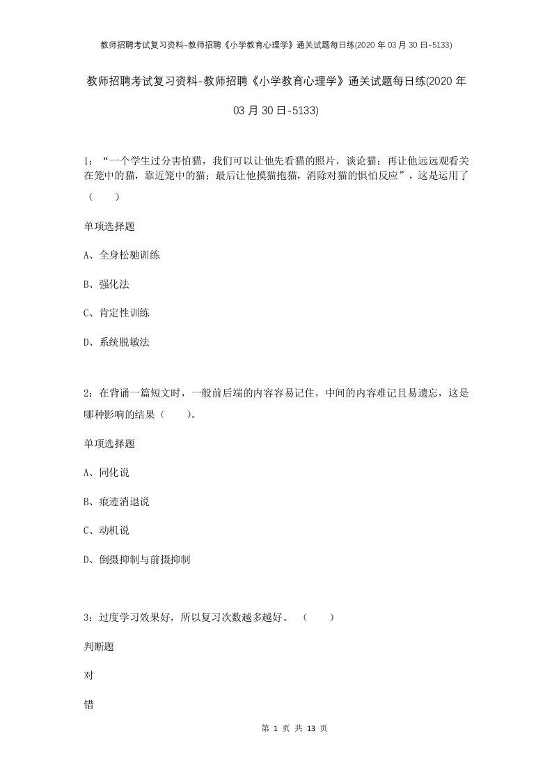 教师招聘考试复习资料-教师招聘小学教育心理学通关试题每日练2020年03月30日-5133