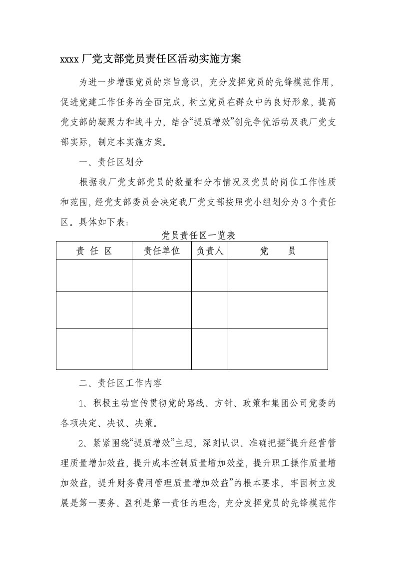 党支部党员责任区活动实施方案