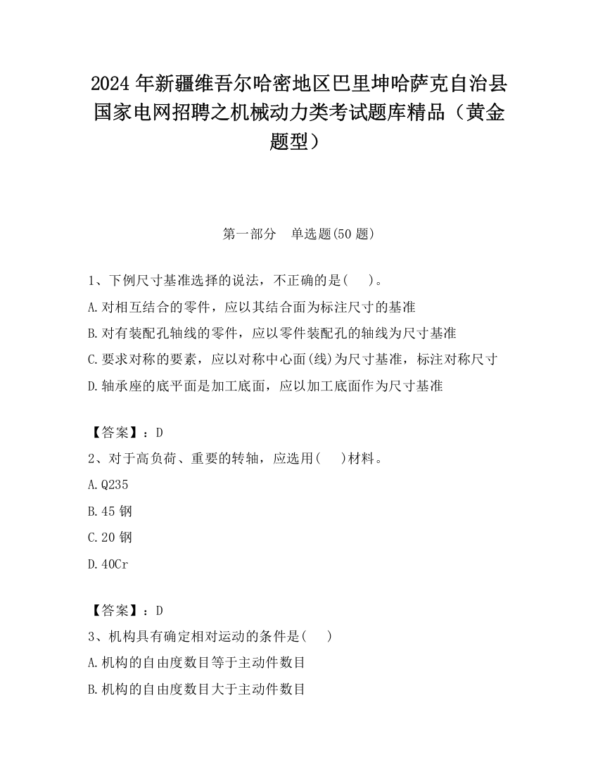 2024年新疆维吾尔哈密地区巴里坤哈萨克自治县国家电网招聘之机械动力类考试题库精品（黄金题型）