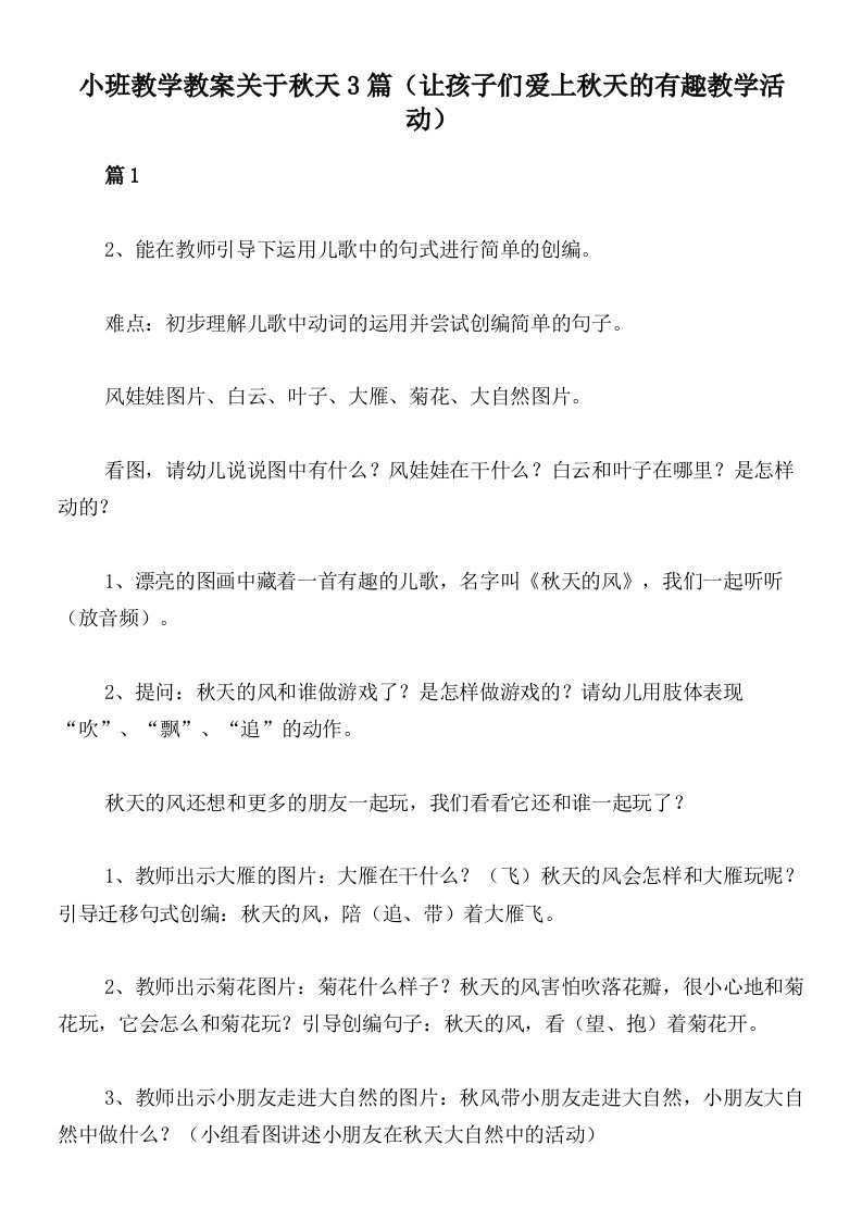 小班教学教案关于秋天3篇（让孩子们爱上秋天的有趣教学活动）