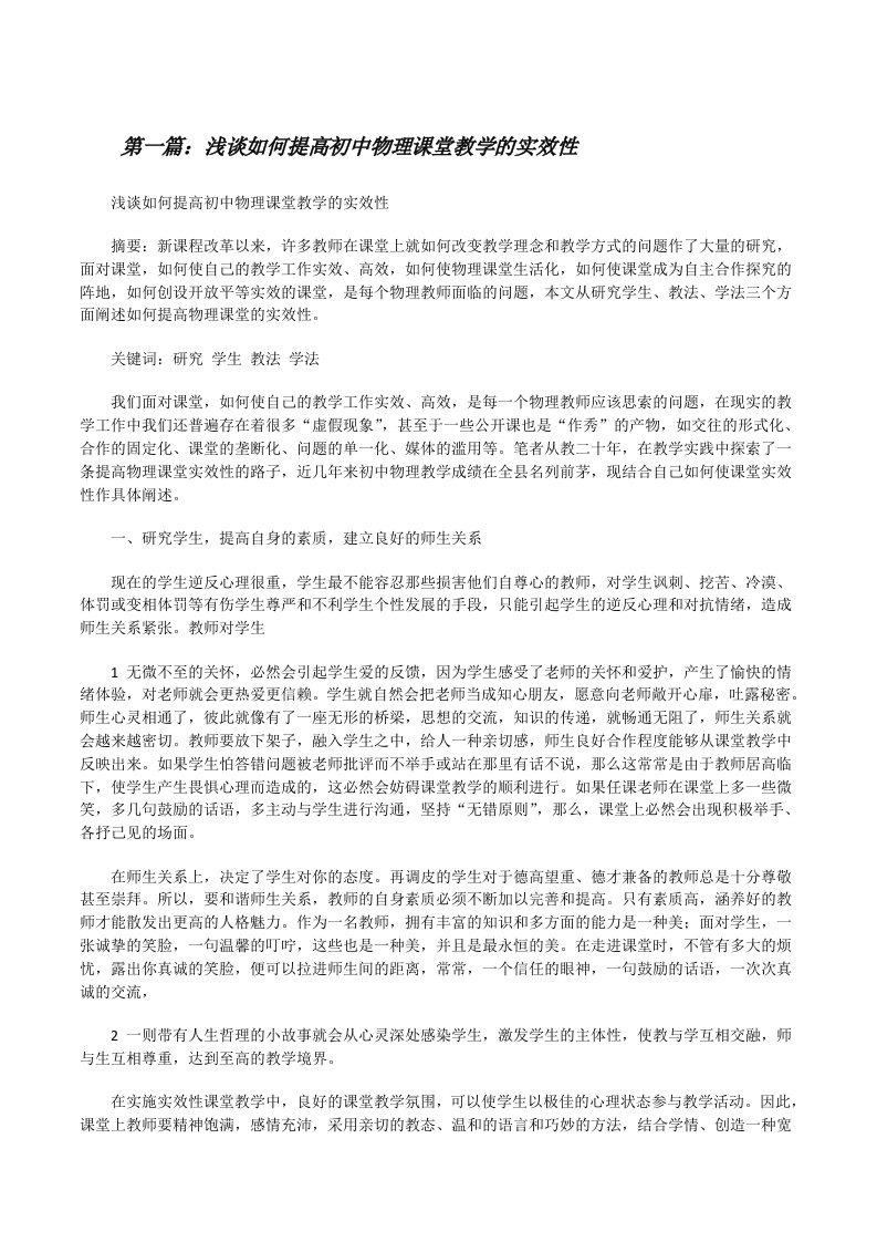 浅谈如何提高初中物理课堂教学的实效性（合集5篇）[修改版]