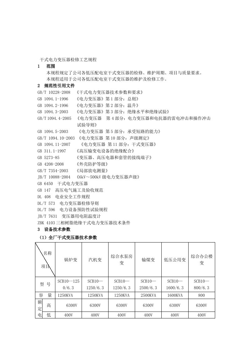 干式电力变压器检修工艺规程