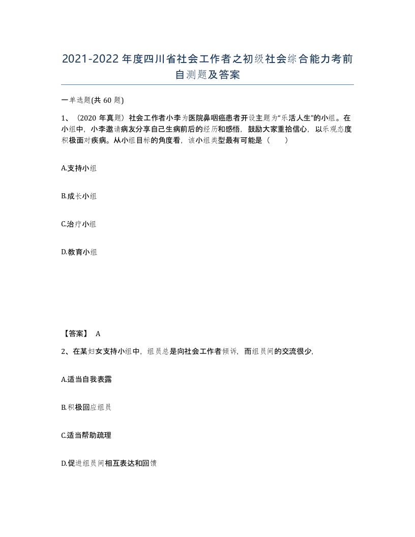 2021-2022年度四川省社会工作者之初级社会综合能力考前自测题及答案