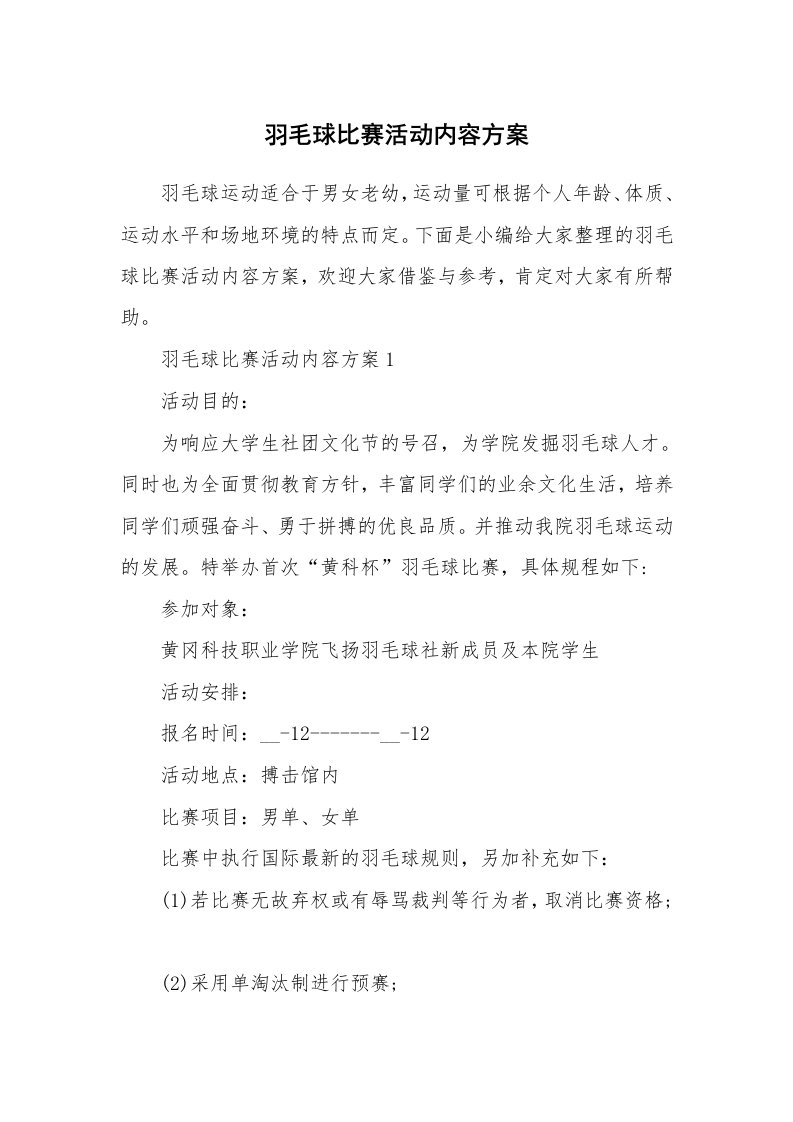 办公文秘_羽毛球比赛活动内容方案