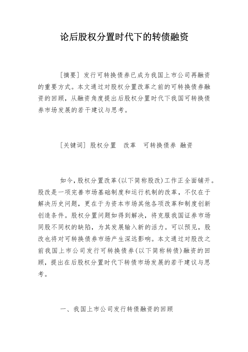 论后股权分置时代下的转债融资