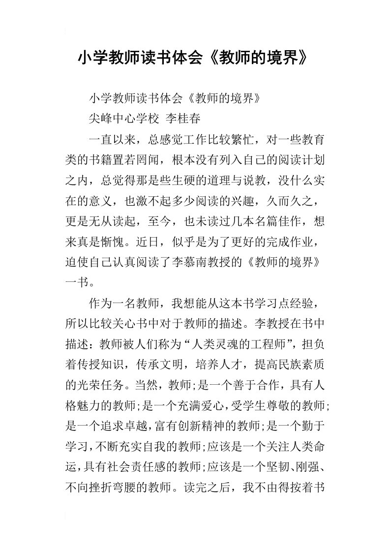 小学教师读书体会教师的境界