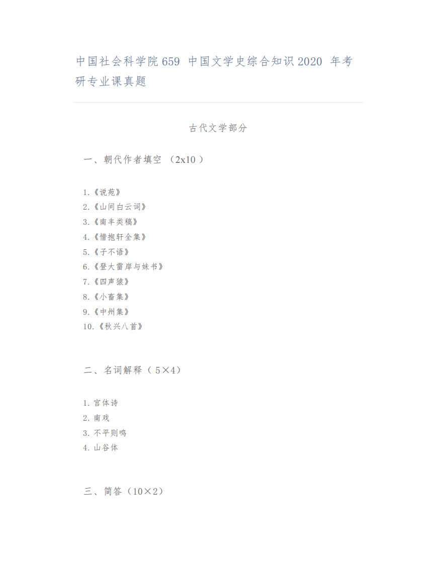 中国社会科学院659中国文学史综合知识2020年考研专业课真题