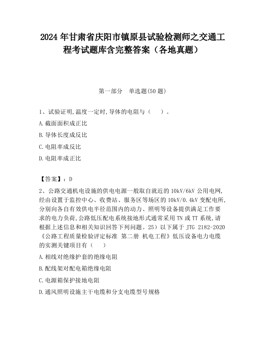 2024年甘肃省庆阳市镇原县试验检测师之交通工程考试题库含完整答案（各地真题）