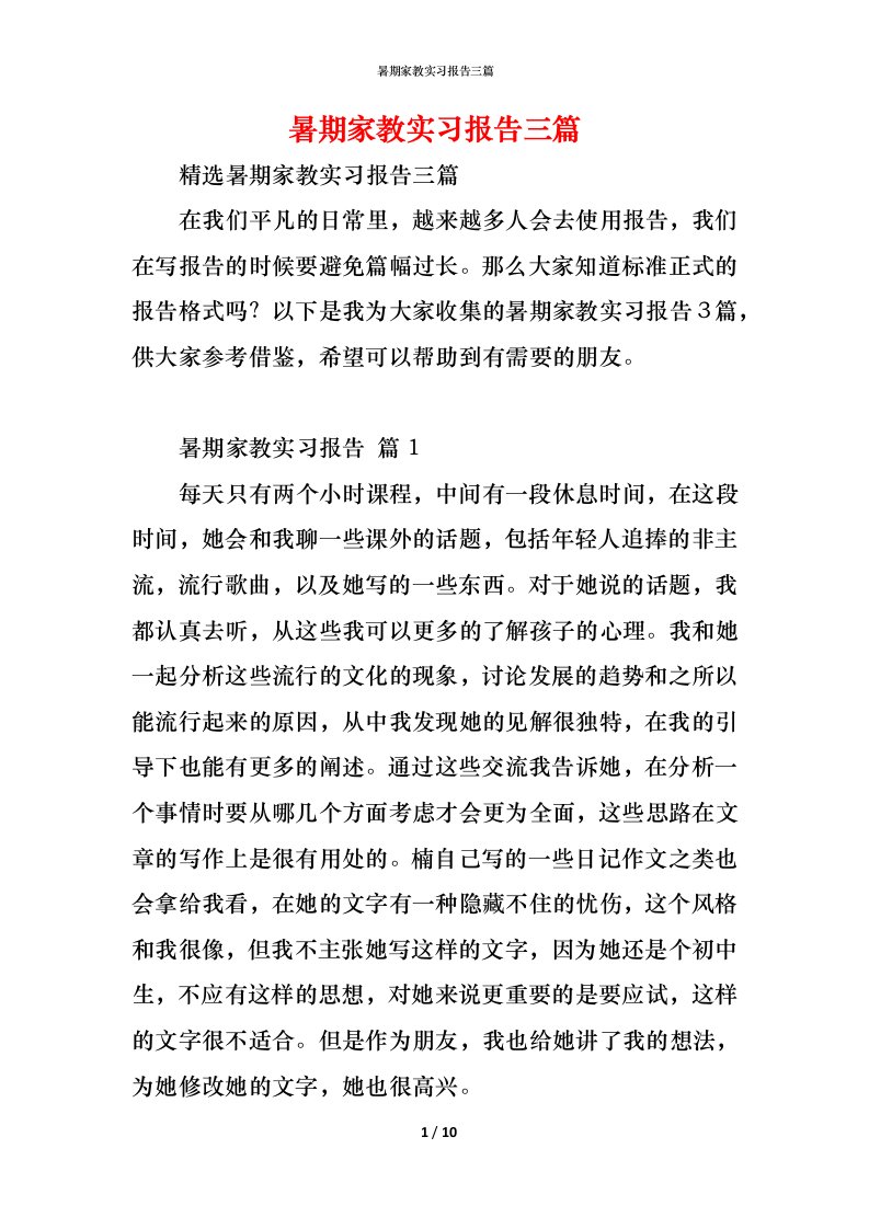 精编暑期家教实习报告三篇