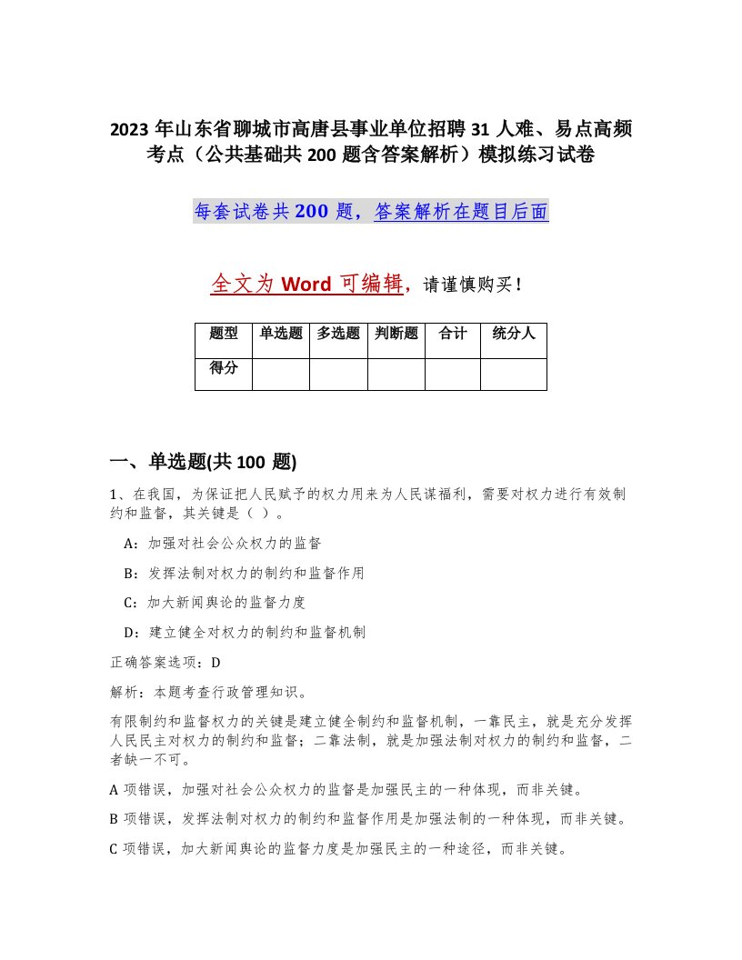 2023年山东省聊城市高唐县事业单位招聘31人难易点高频考点公共基础共200题含答案解析模拟练习试卷