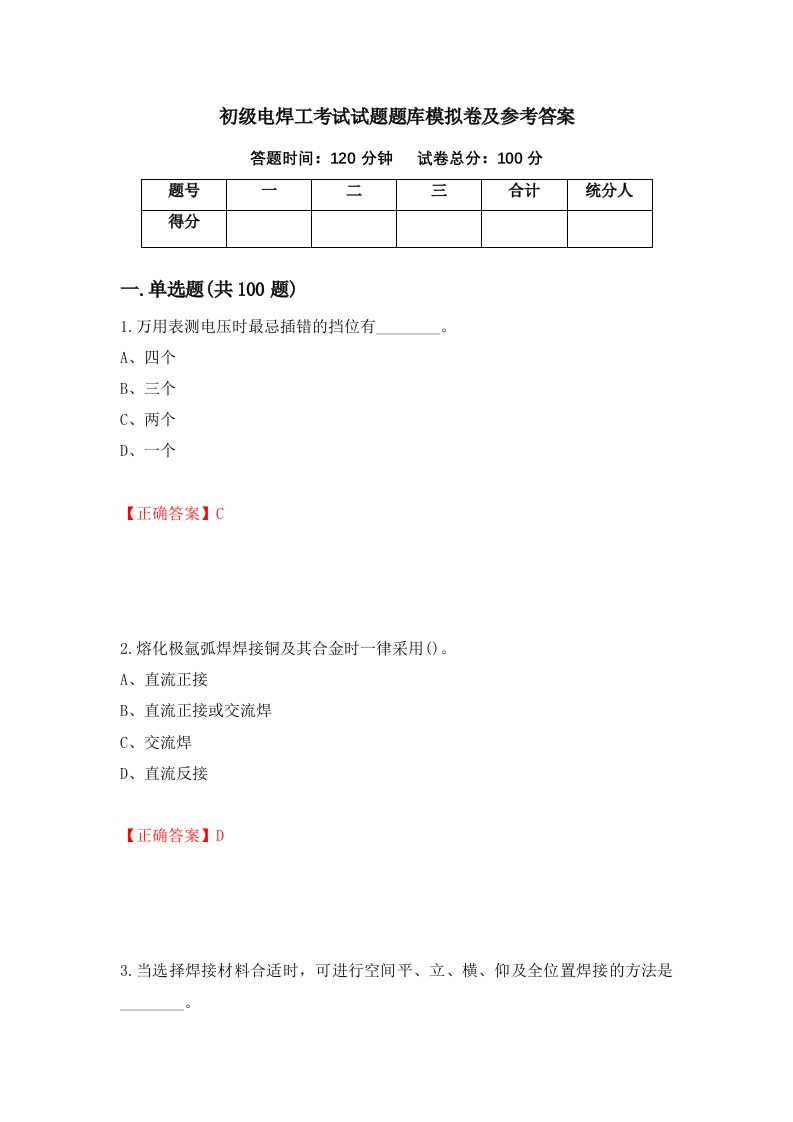 初级电焊工考试试题题库模拟卷及参考答案第41版