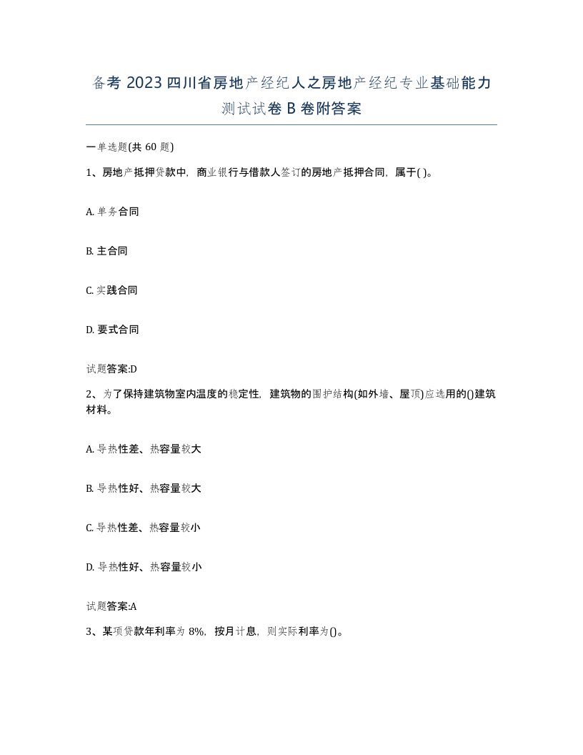 备考2023四川省房地产经纪人之房地产经纪专业基础能力测试试卷B卷附答案