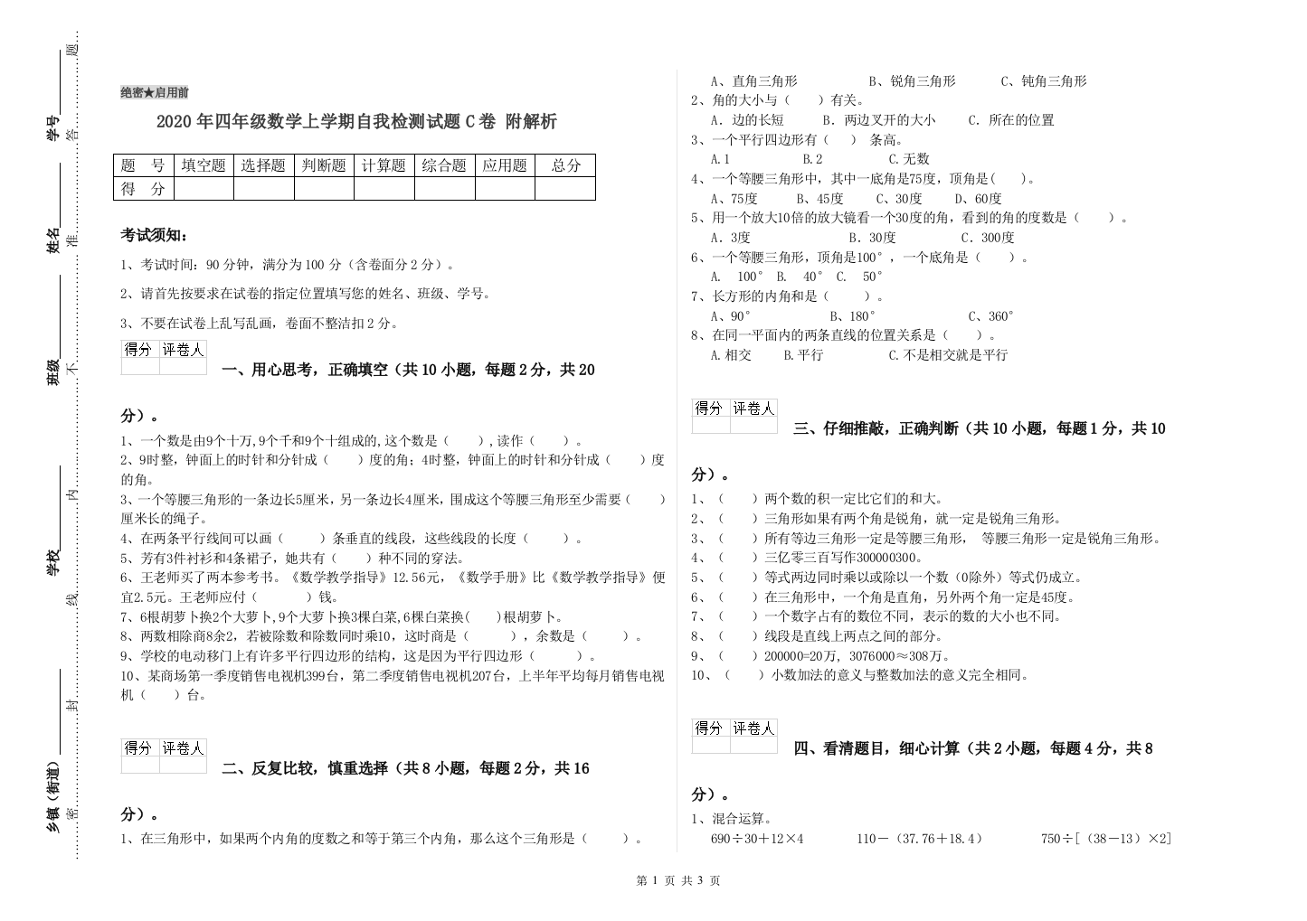 2020年四年级数学上学期自我检测试题C卷-附解析